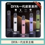 DIYA一代主機皮革系列通用1代電子煙