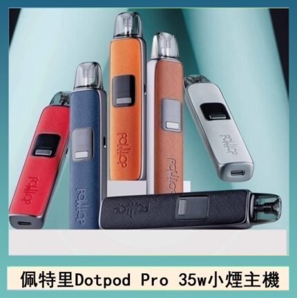 佩特里DOTMOD DOTPOD S PRO 35W電子煙主機空倉煙彈官網