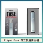 Fitpod Fuse系列主機通用四五代RELX小煙主機