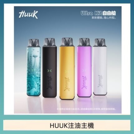 HUUK虎克電子煙注油式主機套裝