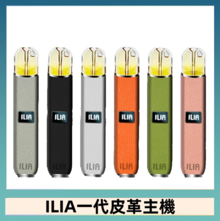 ILIA哩亞皮革主機 哩亞電子煙皮革系列 通配1代煙彈|8色可選