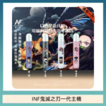 INF無限鬼滅之刃一代主機電子煙