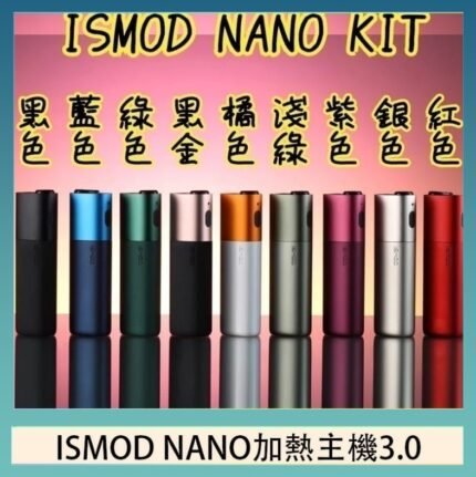 ISMOD NANO加熱煙主機通用 IQOS 2.4/3.0 LEME樂美