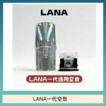 LANA一代發光空殼可注油空彈電子煙