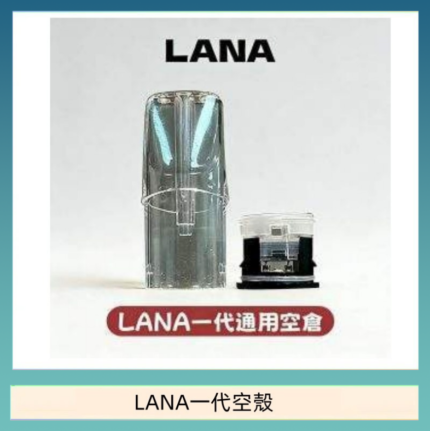 LANA一代發光空殼可注油空彈電子煙