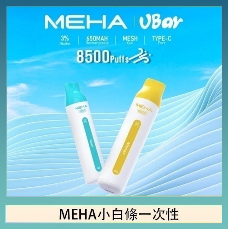 MEHA小白條 魅嗨MEHA VBar小白條 8500口拋棄式一次性電子煙