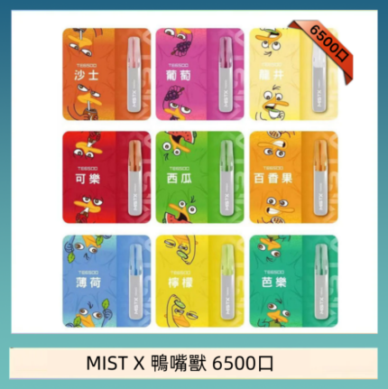 MIST X 鴨嘴獸 6500口一次性拋棄式電子煙｜陶瓷芯更穩定