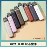 OXVA XLIM GO小蠻牛小煙主機電子官網