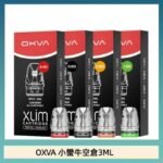 OXVA XLIM SQ PRO V234煙彈小蠻牛空倉3ML