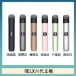 Relx悅刻主機六代Infinity 2 大/小煙量調節
