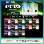 SP2S GEM拋棄式電子煙思博瑞一次性9000口