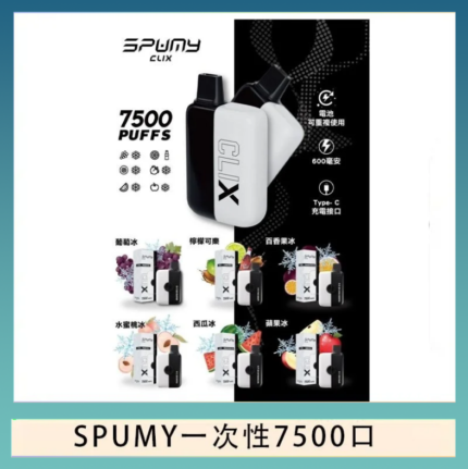 SPUMY Clix斯邦迷換彈拋棄式一次性7500口