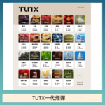 TUTX電子菸一代煙彈 3入裝 通用1代系列【28種口味】