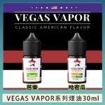 VEGAS VAPOR系列煙油30ml（30mg）芭樂哈密瓜