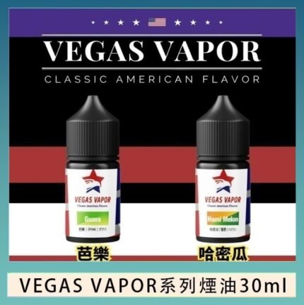 VEGAS VAPOR系列煙油30ml（30mg）芭樂哈密瓜