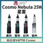 帕拉德VAPTIO COSMO Nebula 星雲主機/成品芯