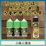 Revenge小綠人巫毒娃娃VOODOO煙油熱帶混合口味30ml