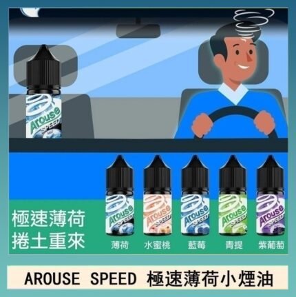 AROUSE SPEED 極速薄荷系列煙油30ml