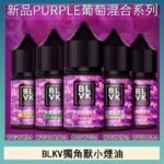 BLVK獨角獸美國原裝進口小煙油