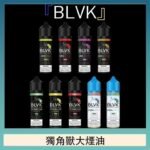 美國BLVK E-Liquid 獨角獸大煙油60ml