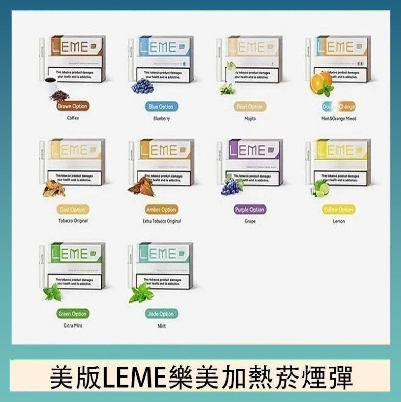 美版LEME樂美加熱菸煙彈通用IQOS主機官網