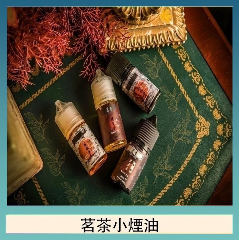 茗茶小煙油 茗茶小煙油30ml(0mg/30mg)日本進口