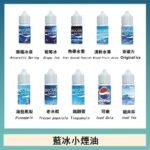 藍冰系列電子煙主機小煙油30ml（4%）