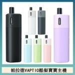帕拉德VAPTIO AVOCADO BABY KIT酪梨寶寶主機空倉煙彈