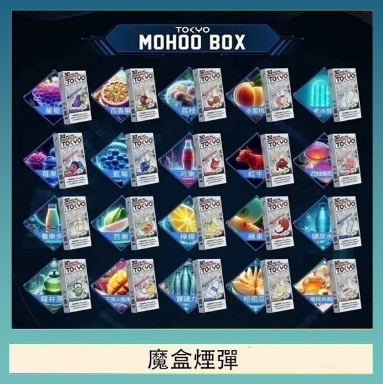 魔盒煙彈 TOKYO MOHOO BOX東京魔盒拋棄式煙彈